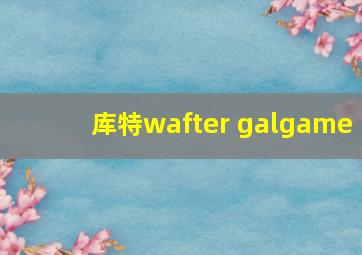 库特wafter galgame